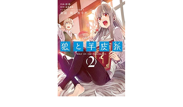 新説 狼と香辛料 狼と羊皮紙 コミック 1 2巻セット 日鳥 支倉凍砂 文倉十 本 通販 Amazon