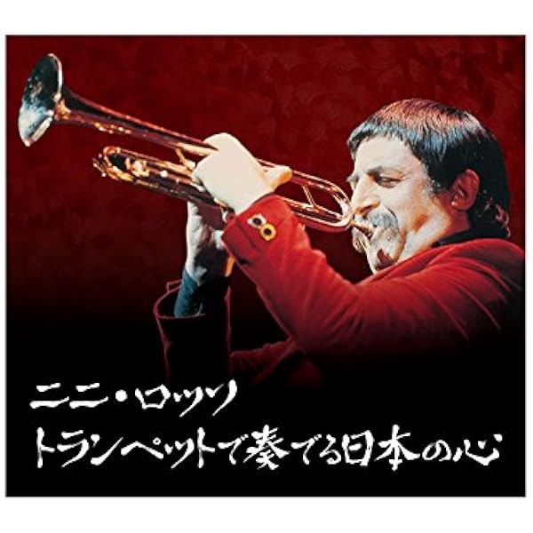 Amazon.co.jp: ニニ・ロッソのすべて～煌めくトランペット