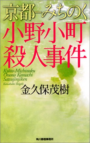 金久保茂樹:京都-みちのく 小野小町殺人事件 (ハルキ・ノベルス)