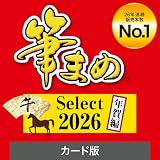 ソースネクスト | 筆まめSelect2026 年賀編 | はがき作成ソフト | Windows対応