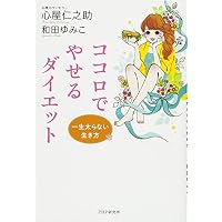 ココロでやせるダイエット