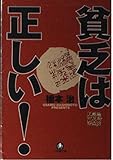 貧乏は正しい (小学館文庫 R は- 1-1)