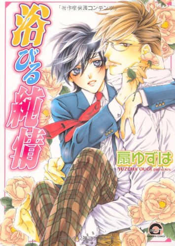 『浴びる純情』1巻