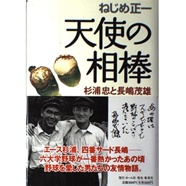 僕の愛した野球 | 杉浦 忠 |本 | 通販 | Amazon