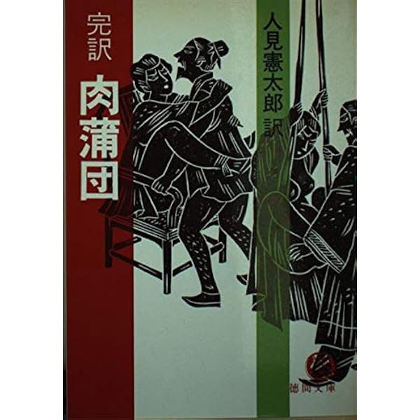 Amazon.co.jp: 完訳 肉蒲団 (平凡社ライブラリー ふ 24-1) : 武井 武雄