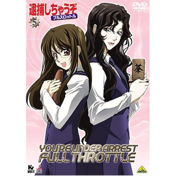 Amazon.co.jp: 逮捕しちゃうぞ フルスロットル 1 [DVD] : 大畑晃一