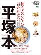 平塚本［雑誌］ エイ出版社の街ラブ本
