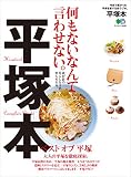 平塚本［雑誌］ エイ出版社の街ラブ本