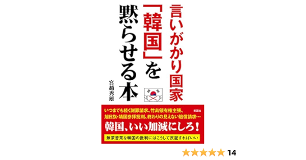言いがかり国家 韓国 を黙らせる本 宮越 秀雄 本 通販 Amazon 言いがかり国家 韓国 を黙らせる本 宮越 秀雄 本 通販 Amazon