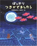 ぽっかりつきがでましたら (えほんのもり) ぽっかりつきがでましたら (えほんのもり)