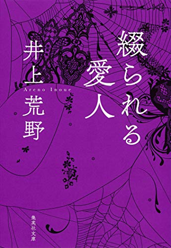 井上荒野:綴られる愛人 (集英社文庫)