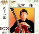 決定版　荒木一郎ベスト