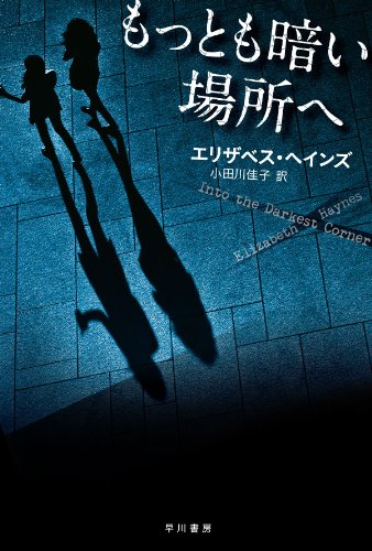エリザベス・ヘインズ:もっとも暗い場所へ (ハヤカワ・ミステリ文庫)