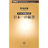 日本一の秘書: サービスの達人たち (新潮新書 411)