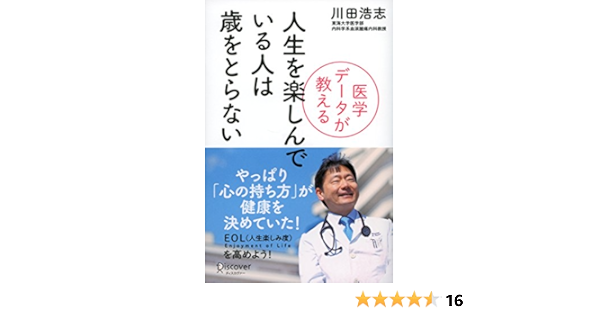 医学データが教える 人生を楽しんでいる人は歳をとらない 川田浩志 家庭医学 健康 Kindleストア Amazon