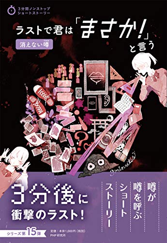 PHP研究所:ラストで君は「まさか! 」と言う 消えない噂 (3分間ノンストップショートストーリー)