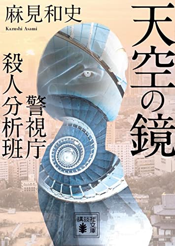 麻見和史:天空の鏡 警視庁殺人分析班 (講談社文庫)