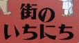 児童書『街のいちにち』で使われている【イナミン】