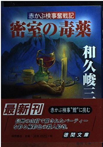 和久峻三:密室の毒薬―赤かぶ検事奮戦記 (徳間文庫)