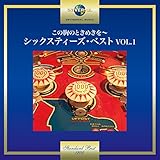 ���̋��̂Ƃ��߂����`�V�b�N�X�e�B�[�Y�E�x�X�g VOL.1