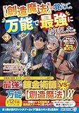 【創造魔法】を覚えて、万能で最強になりました。: クラスから追放した奴らは、そこらへんの草でも食ってろ! (3) (アルファライト文庫)