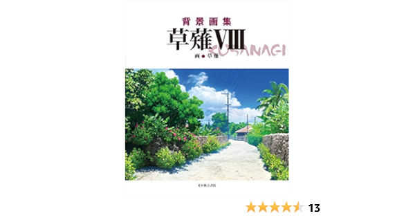 背景画集 草薙viii 草薙 本 通販 Amazon