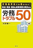 労働基準法では届かない! 民法・刑法・憲法と就業規則で解決する 労務トラブル50