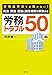 労働基準法では届かない! 民法・刑法・憲法と就業規則で解決する 労務トラブル50 労働基準法では届かない! 民法・刑法・憲法と就業規則で解決する 労務トラブル50