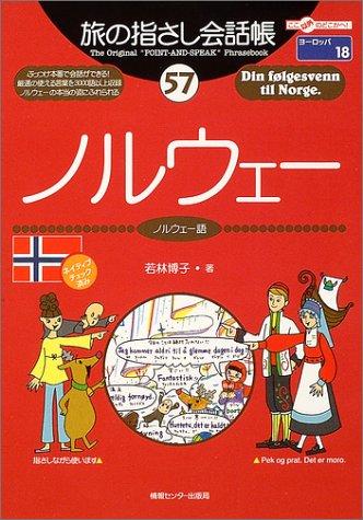 旅の指さし会話帳57 ノルウェー (旅の指さし会話帳シリーズ)