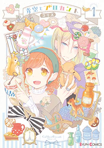 『青空とブロカント』