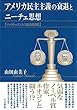 アメリカ民主主義の衰退とニーチェ思想: ツァラトゥストラの経済的帰結