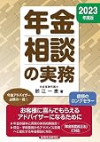 年金相談の実務 2023年度版