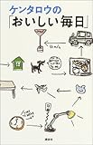 ケンタロウの「おいしい毎日」