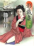 影裁き―蘭方医・石庵事件帳（小学館文庫）