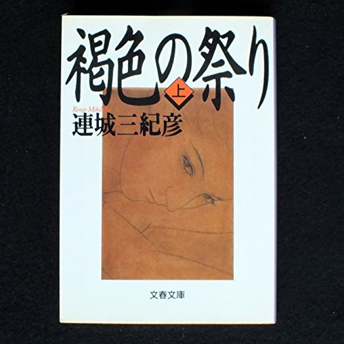 連城三紀彦:褐色の祭り〈上〉