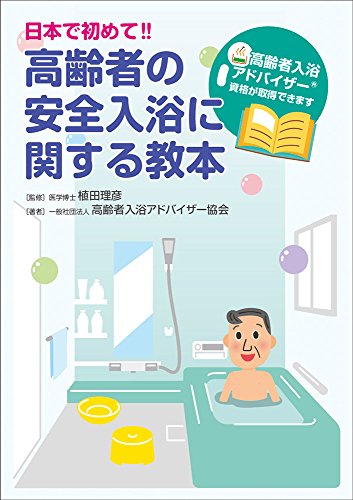 日本で初めて!! 高齢者の安全入浴に関する教本 高齢者入浴アドバイザー資 日本で初めて!! 高齢者の安全入浴に関する教本 高齢者入浴アドバイザー資