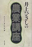 井上ひさしの農業講座