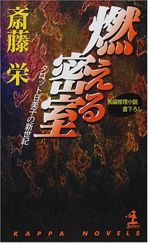 燃える密室―タロット日美子の新世紀 (カッパ・ノベルス)