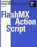 だれでも書けるFlash MXアクションスクリプト (Webビジュアルガイドシリーズ)