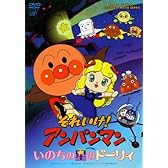 それいけ!アンパンマン いのちの星のドーリィ [DVD]