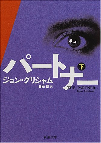 パートナー〈下〉 (新潮文庫)