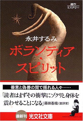 永井するみ:ボランティア・スピリット (光文社文庫)