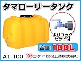 コダマ樹脂工業 タマローリータンク（横型） AT-100 【100L】【ポリコック付き】【カラー：イエロー】 【メーカー直送品】