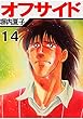 オフサイド　１４巻