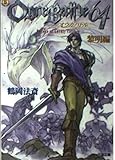 オウガバトル64 黎明編 (ファミ通文庫 71)