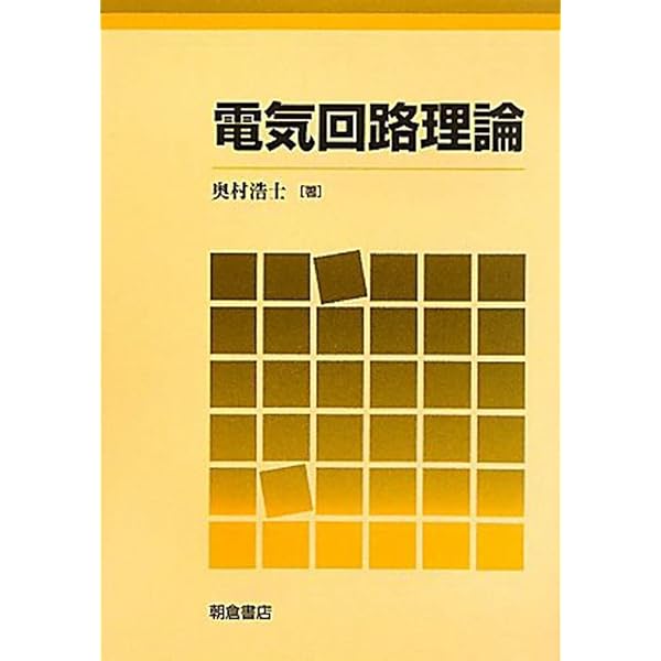 【中古】 応用エレクトロニクス/裳華房/桜井捷海 応用エレクトロニクス (物理学選書 17) | 桜井 捷海, 霜田 光一