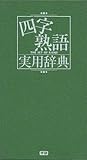 四字熟語実用辞典 (実用辞典シリーズ)