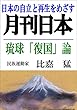 琉球「復国」論 (雑誌『月刊日本』電子版)