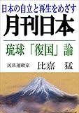 琉球「復国」論 (雑誌『月刊日本』電子版)