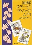 図解 ステージマジック入門